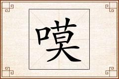 嗼怎么写