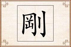 剛怎么写