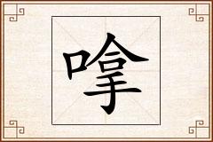 嗱怎么写