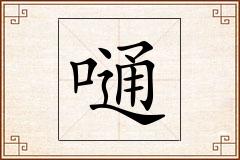 嗵怎么写