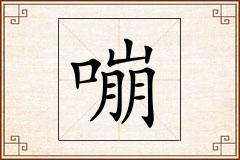嘣怎么写