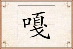 嘎怎么写
