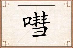 嘒怎么写