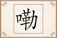 嘞怎么写