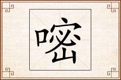 嘧怎么写