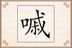 嘁怎么写