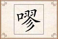 嘐怎么写