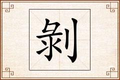 剝怎么写
