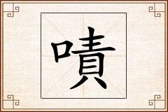 嘖怎么写