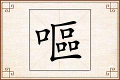 嘔怎么写