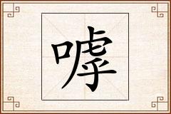嘑怎么写