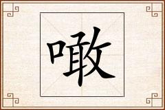 噉怎么写