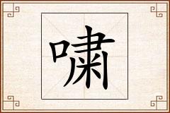 嘨怎么写