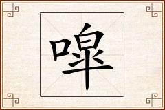 噑怎么写