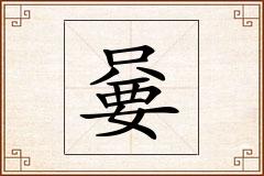 嘦怎么写