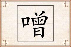 噌怎么写