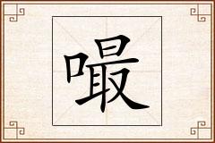 嘬怎么写
