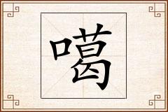 噶怎么写