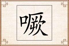 噘怎么写