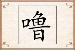 噜怎么写