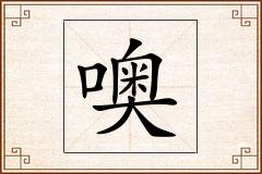 噢怎么写