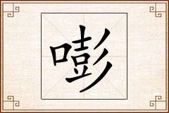 嘭怎么写