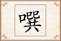 噀怎么写