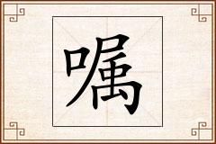 嘱怎么写