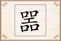 噐怎么写