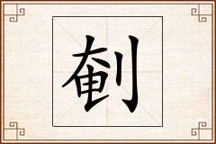 剦怎么写