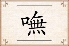 嘸怎么写