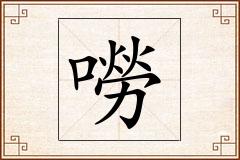 嘮怎么写