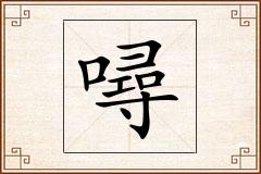 噚怎么写