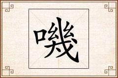 嘰怎么写