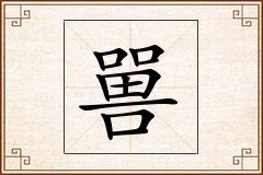 嘼怎么写