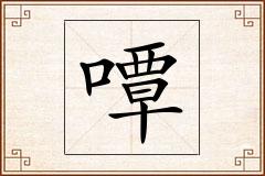 嘾怎么写