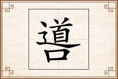 噵怎么写