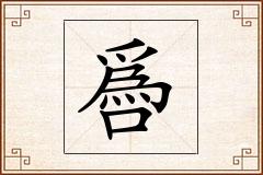 噕怎么写