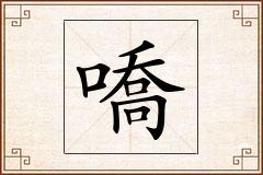 嘺怎么写