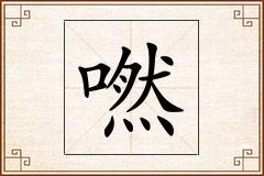 嘫怎么写