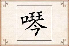 噖怎么写