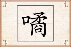噊怎么写