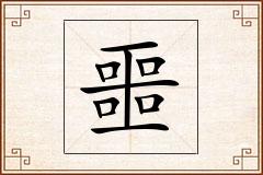 噩怎么写