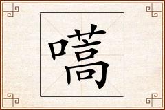 嚆怎么写
