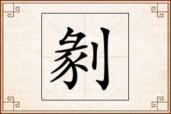 剶怎么写