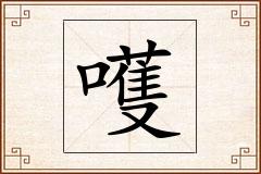嚄怎么写