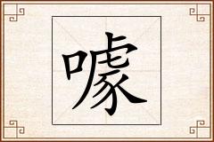 噱怎么写