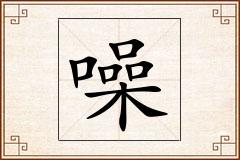 噪怎么写