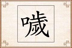 噦怎么写