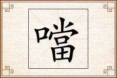 噹怎么写